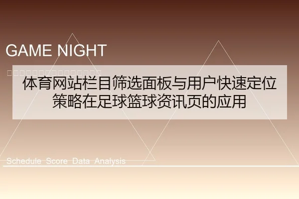 体育网站栏目筛选面板与用户快速定位策略在足球篮球资讯页的应用