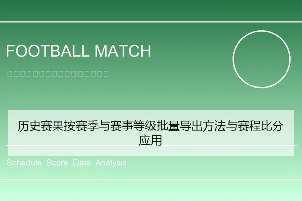 历史赛果按赛季与赛事等级批量导出方法与赛程比分应用