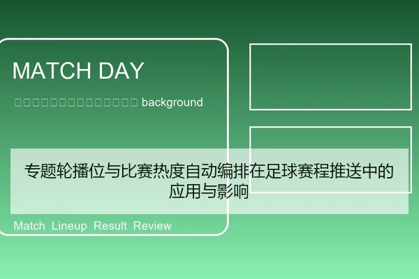 zhuan-ti-lun-bo-wei-yu-bi-sai-re-du-zi-dong-bian-pai-zai-zu-qiu-sai-cheng-tui-song-zhong-de-ying-yong-yu-ying-xiang-2-480.jpg
