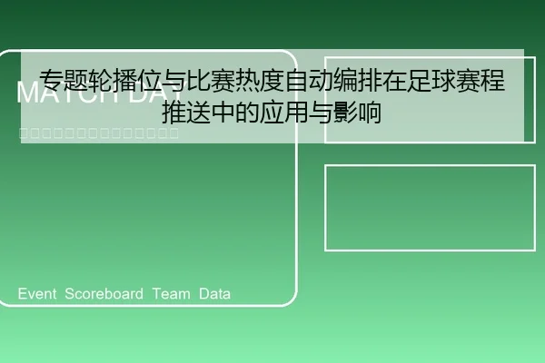 专题轮播位与比赛热度自动编排在足球赛程推送中的应用与影响