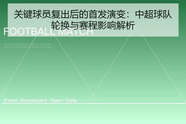 关键球员复出后的首发演变：中超球队轮换与赛程影响解析
